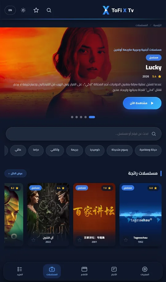 مكتبة المسلسلات بالعربية في تطبيق ToFi X Tv