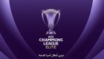 الاتحاد الآسيوي يحسم مواعيد مباريات الأدوار الإقصائية لدوري الأبطال وآسيا 2
